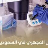أفضل مراكز الحقن المجهري في السعودية