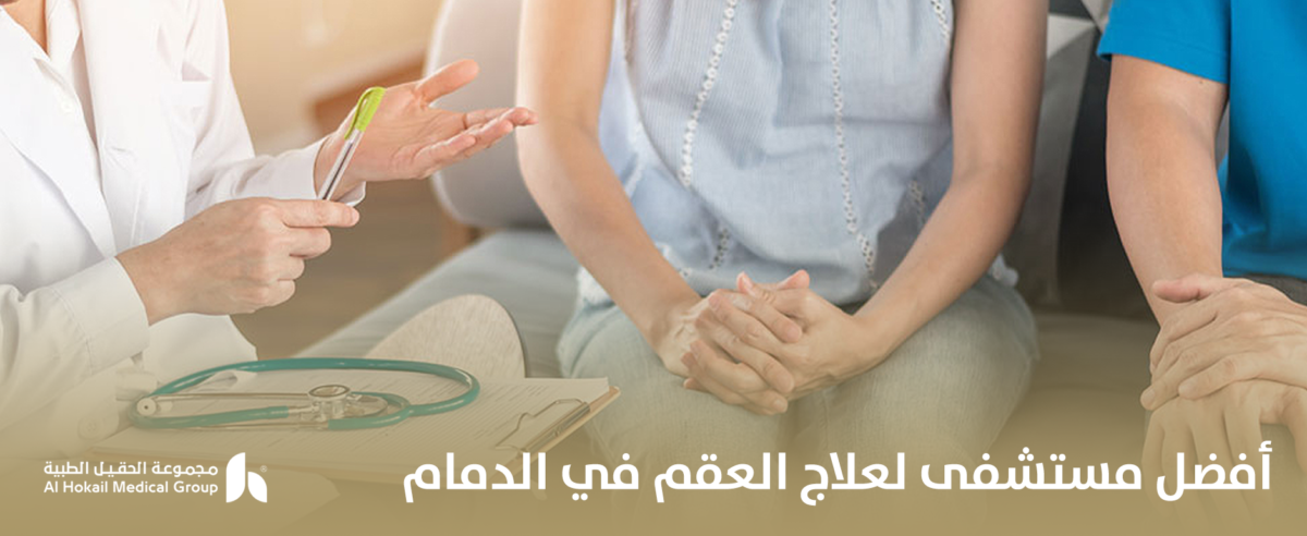 أفضل-مستشفى-لعلاج-العقم-في-الدمام-1-1200x492.png