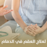 أفضل مستشفى لعلاج العقم في الدمام