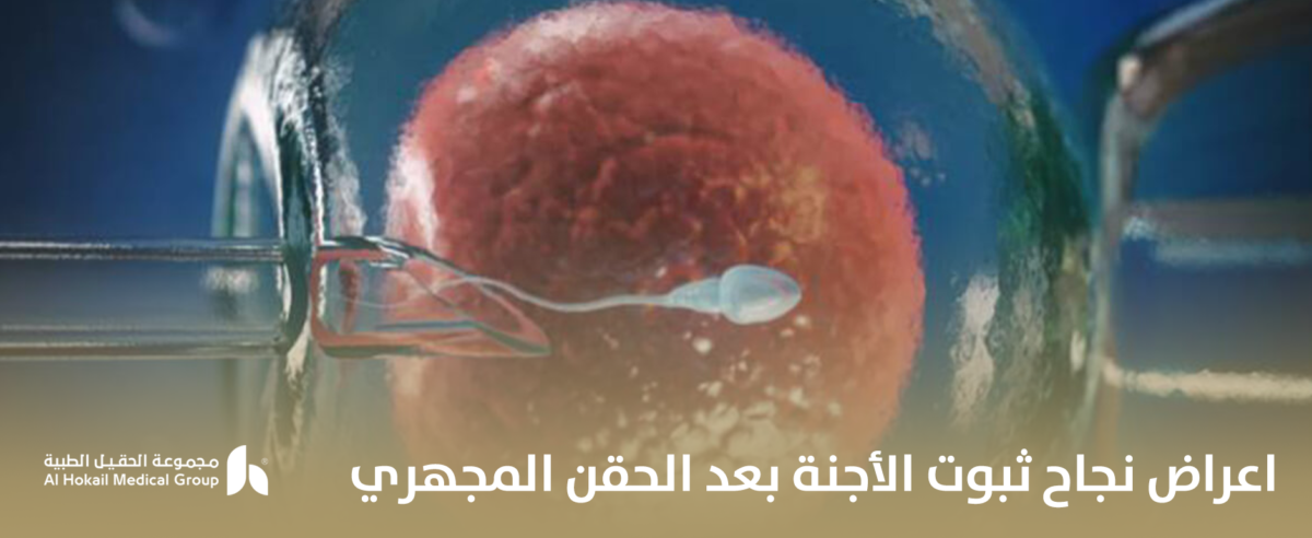 اعراض-نجاح-ثبوت-الأجنة-بعد-الحقن-المجهري-1-1200x492.png