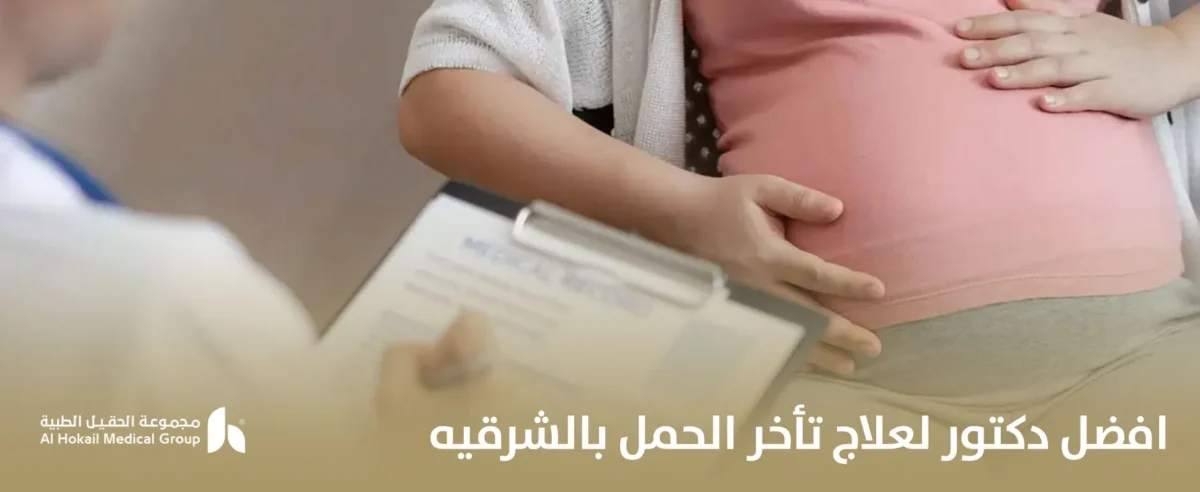 افضل-دكتور-لعلاج-تأخر-الحمل-بالشرقيه-1-1200x492.webp