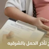 افضل دكتور لعلاج تأخر الحمل بالشرقيه