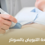 افضل وقت لمتابعة التبويض بالسونار