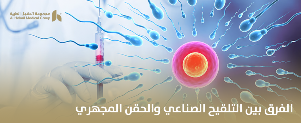 الفرق-بين-التلقيح-الصناعي-والحقن-المجهري-1-1200x492.png