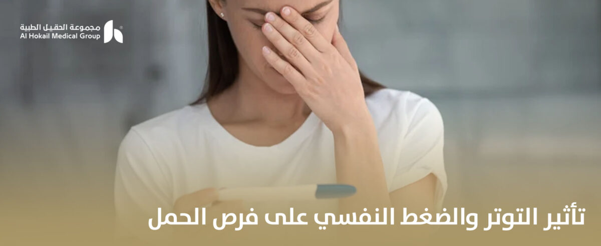 تأثير-التوتر-والضغط-النفسي-على-فرص-الحمل-1-1200x492.jpg