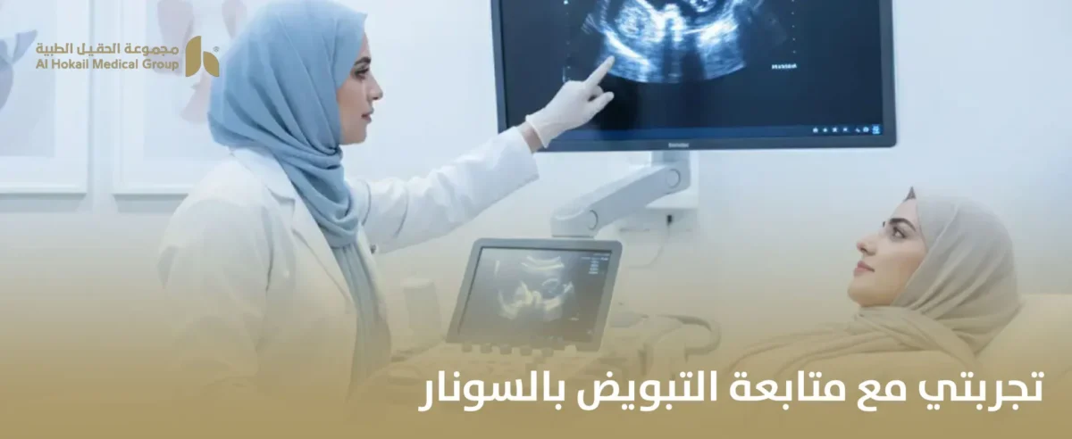 تجربتي-مع-متابعة-التبويض-بالسونار-1-1200x492.webp
