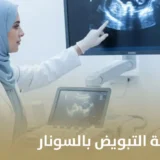 تجربتي مع متابعة التبويض بالسونار