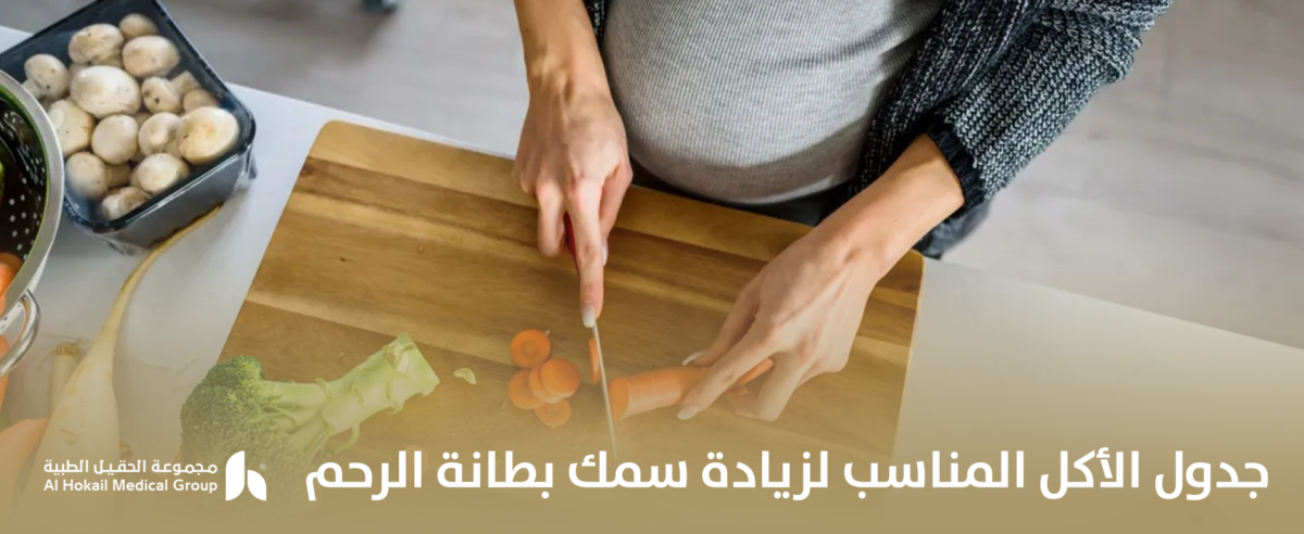 جدول-الأكل-المناسب-لزيادة-سمك-بطانة-الرحم-1-1200x492.png