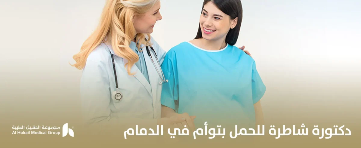 دكتورة-شاطرة-للحمل-بتوأم-في-الدمام-1-1200x492.webp