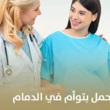 دكتورة شاطرة للحمل بتوأم في الدمام