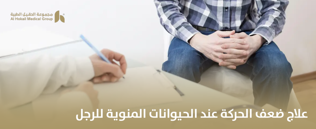 علاج-ضعف-الحركة-عند-الحيوانات-المنوية-للرجل-1-1200x492.png
