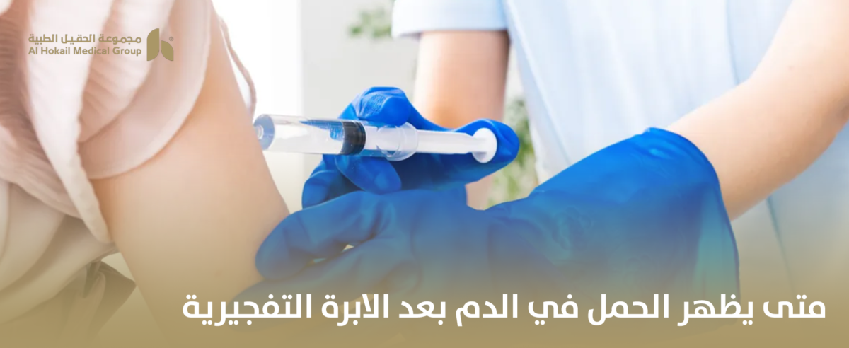 متى-يظهر-الحمل-في-الدم-بعد-الابرة-التفجيرية-1-1200x492.png