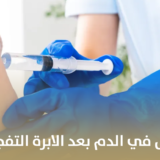 متى يظهر الحمل في الدم بعد الابرة التفجيرية