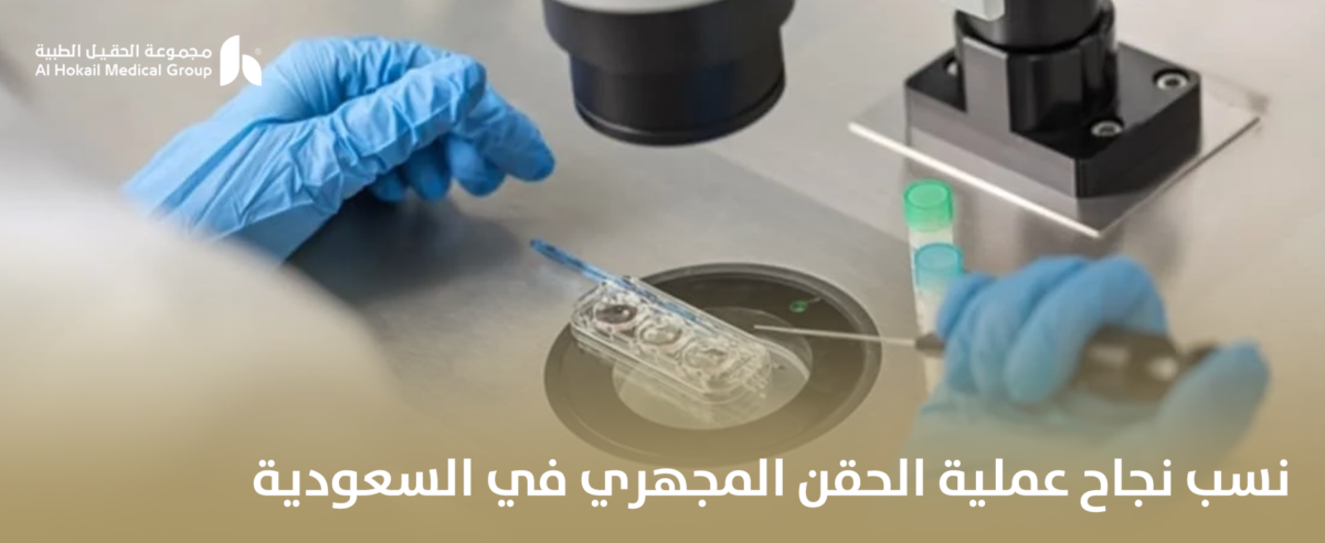 نسب-نجاح-عملية-الحقن-المجهري-في-السعودية-1-1200x492.png