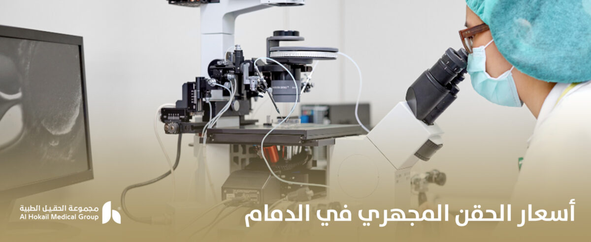 أسعار-الحقن-المجهري-في-الدمام-1200x492.jpg