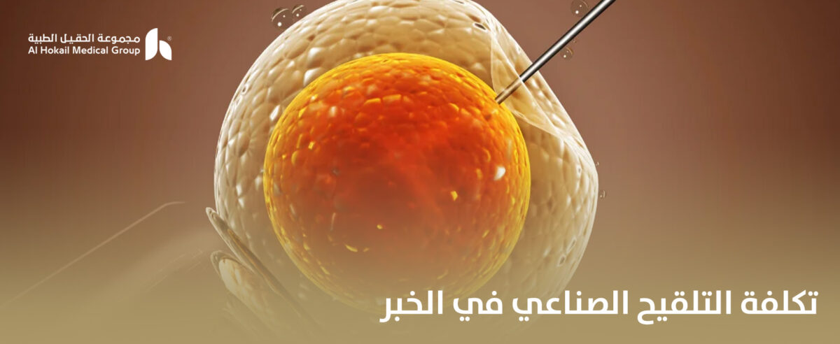تكلفة-التلقيح-الصناعي-في-الخبر-1200x492.jpg