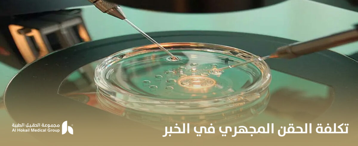 تكلفة-الحقن-المجهري-في-الخبر-1200x492.jpg