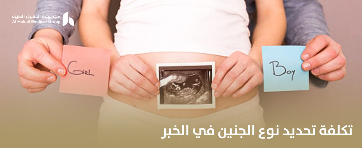 تكلفة-تحديد-نوع-الجنين-في-الخبر-2-1200x492.jpg