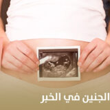تكلفة تحديد نوع الجنين في الخبر