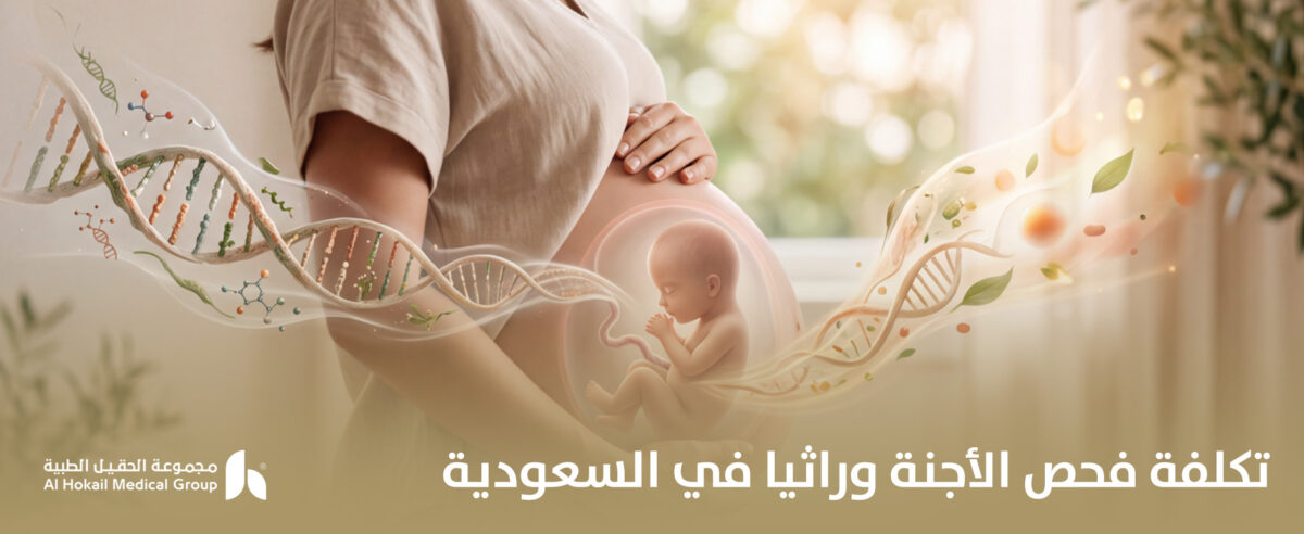 تكلفة-فحص-الأجنة-وراثيا-في-السعودية-1200x492.jpg