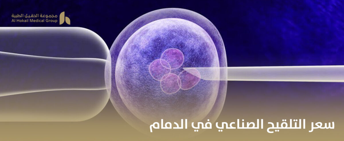 سعر-التلقيح-الصناعي-في-الدمام-1200x492.jpg