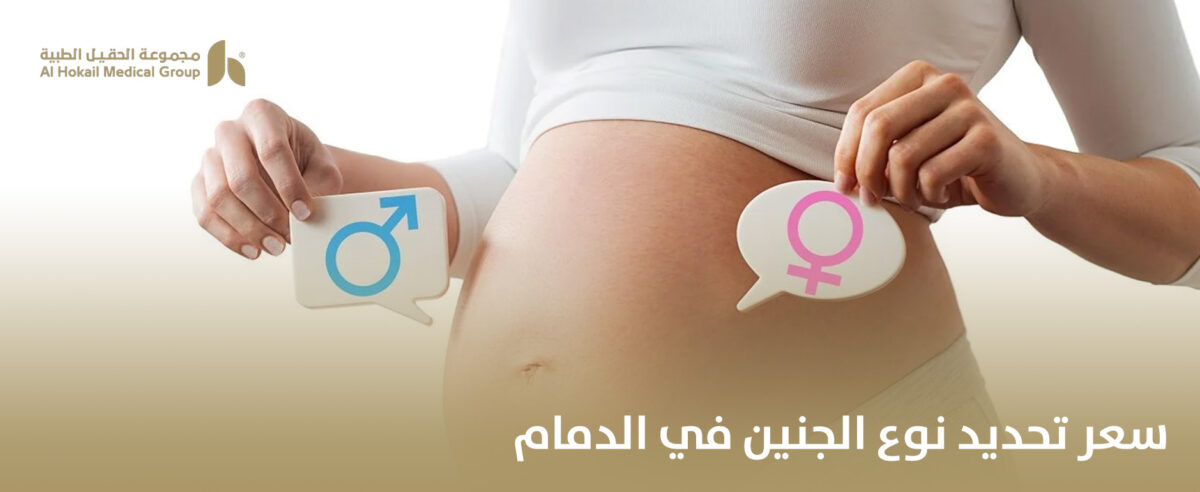سعر-تحديد-نوع-الجنين-في-الدمام-1200x492.jpg