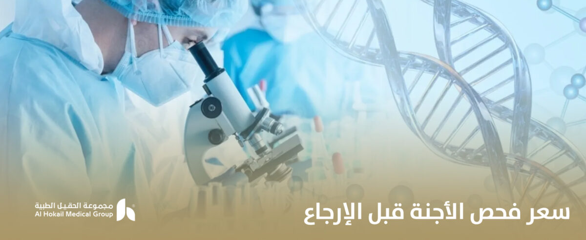 سعر-فحص-الأجنة-قبل-الإرجاع-1200x492.jpg