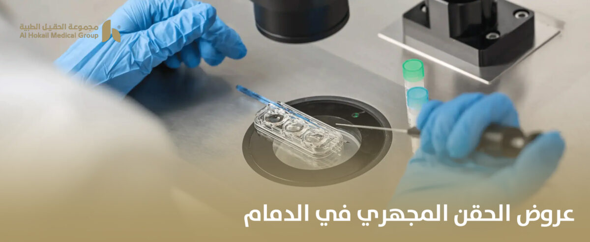 عروض-الحقن-المجهري-في-الدمام-1200x492.jpg