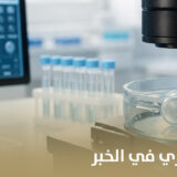 عيادة حقن مجهري في الخبر